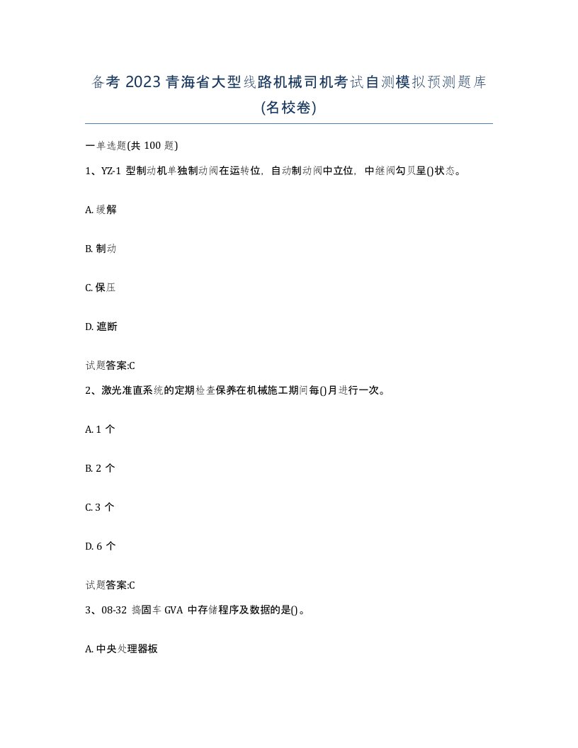 备考2023青海省大型线路机械司机考试自测模拟预测题库名校卷