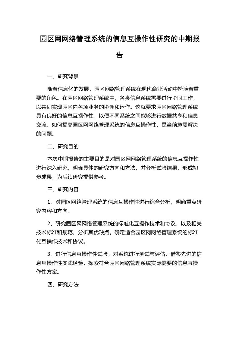 园区网网络管理系统的信息互操作性研究的中期报告