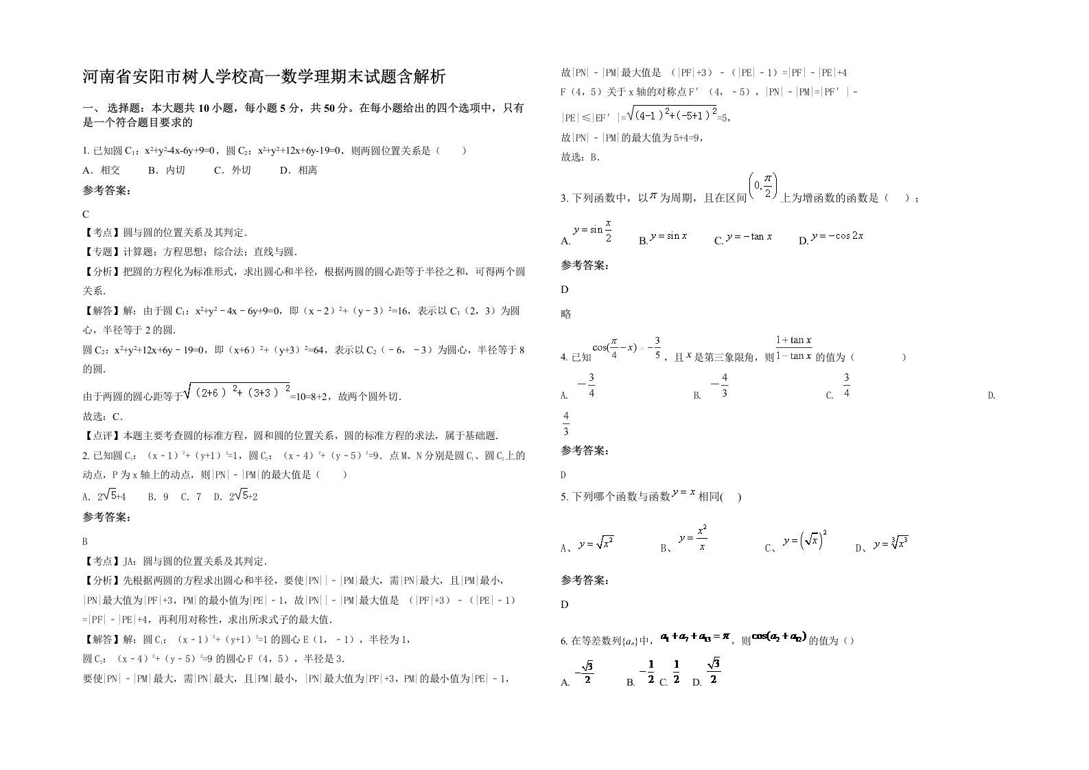 河南省安阳市树人学校高一数学理期末试题含解析