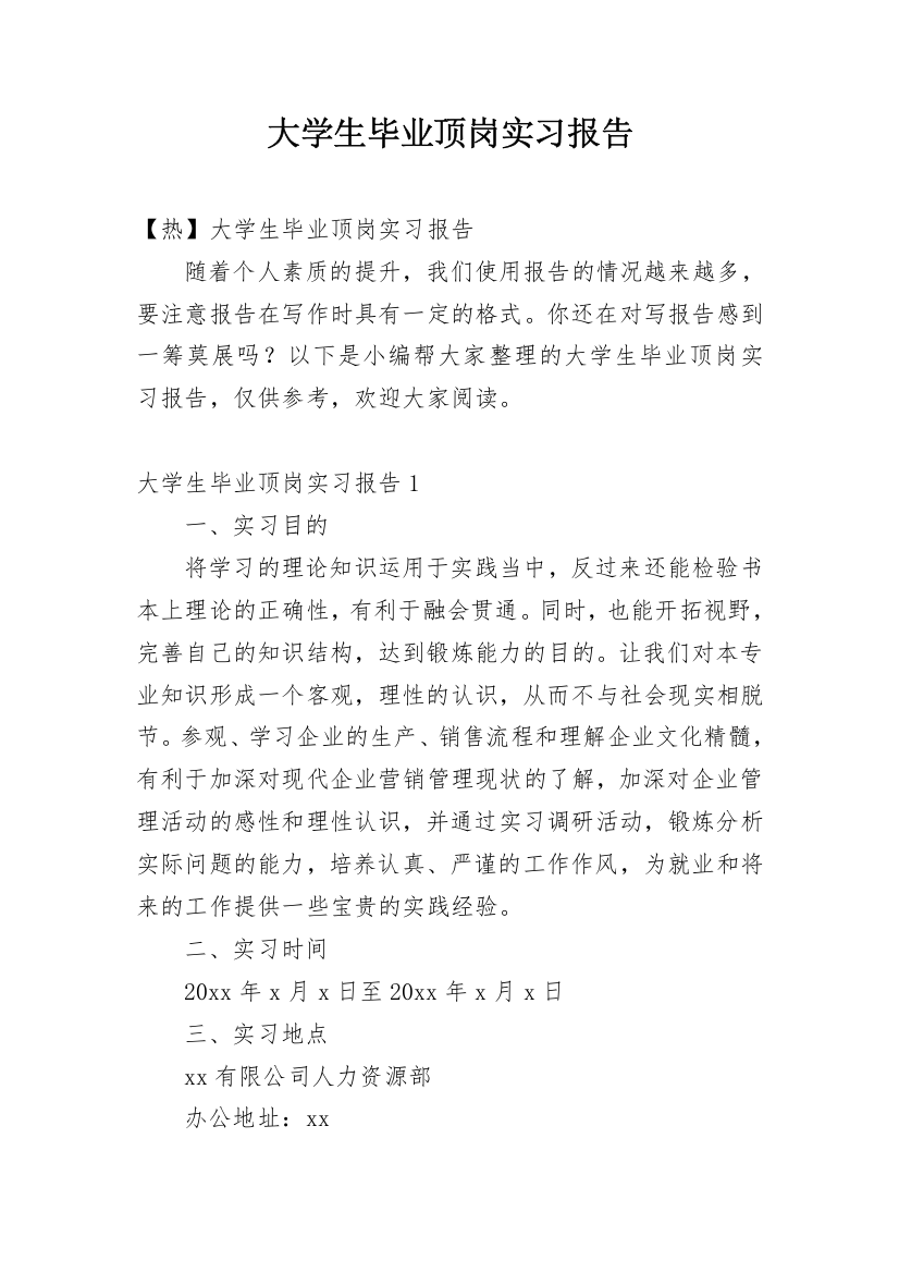 大学生毕业顶岗实习报告_34