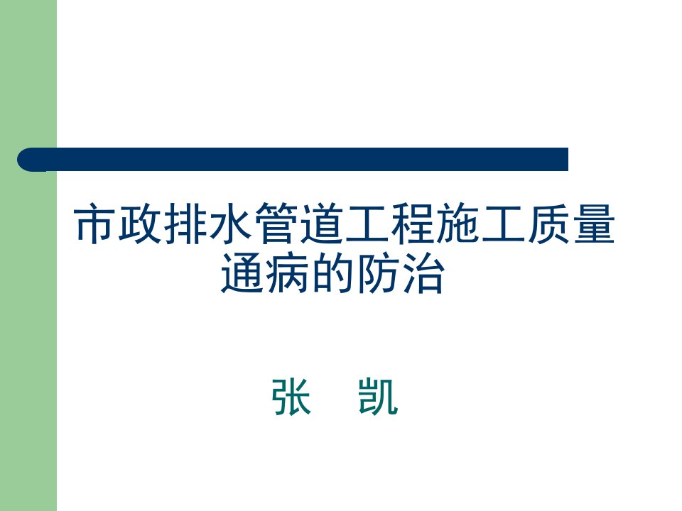 市政排水管道工程施工质量通病的防治