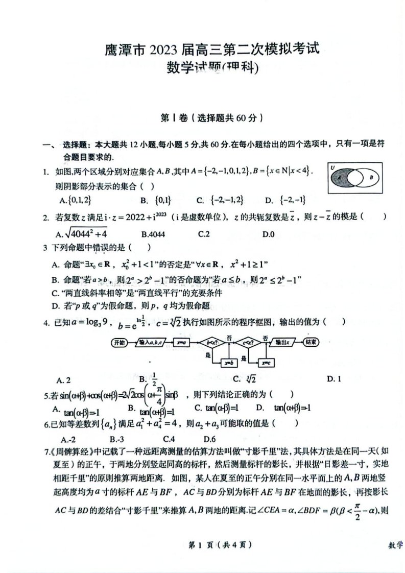 江西省鹰潭市2023届高三第二次模拟考试理科数学试卷+答案