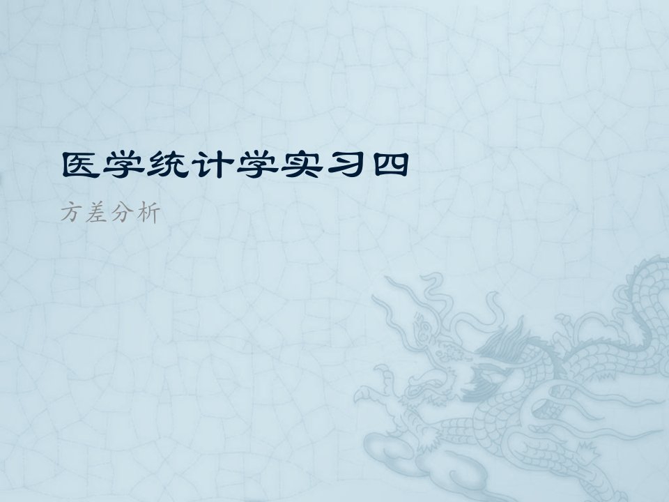 医学统计学实习4