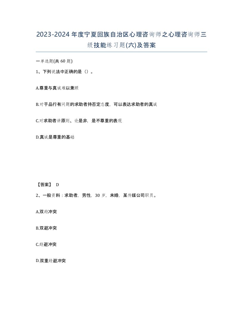 2023-2024年度宁夏回族自治区心理咨询师之心理咨询师三级技能练习题六及答案