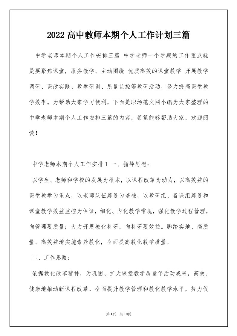 2022高中教师本期个人工作计划三篇