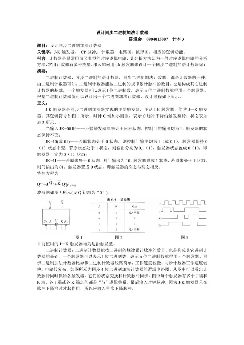 设计同步二进制加法计数器