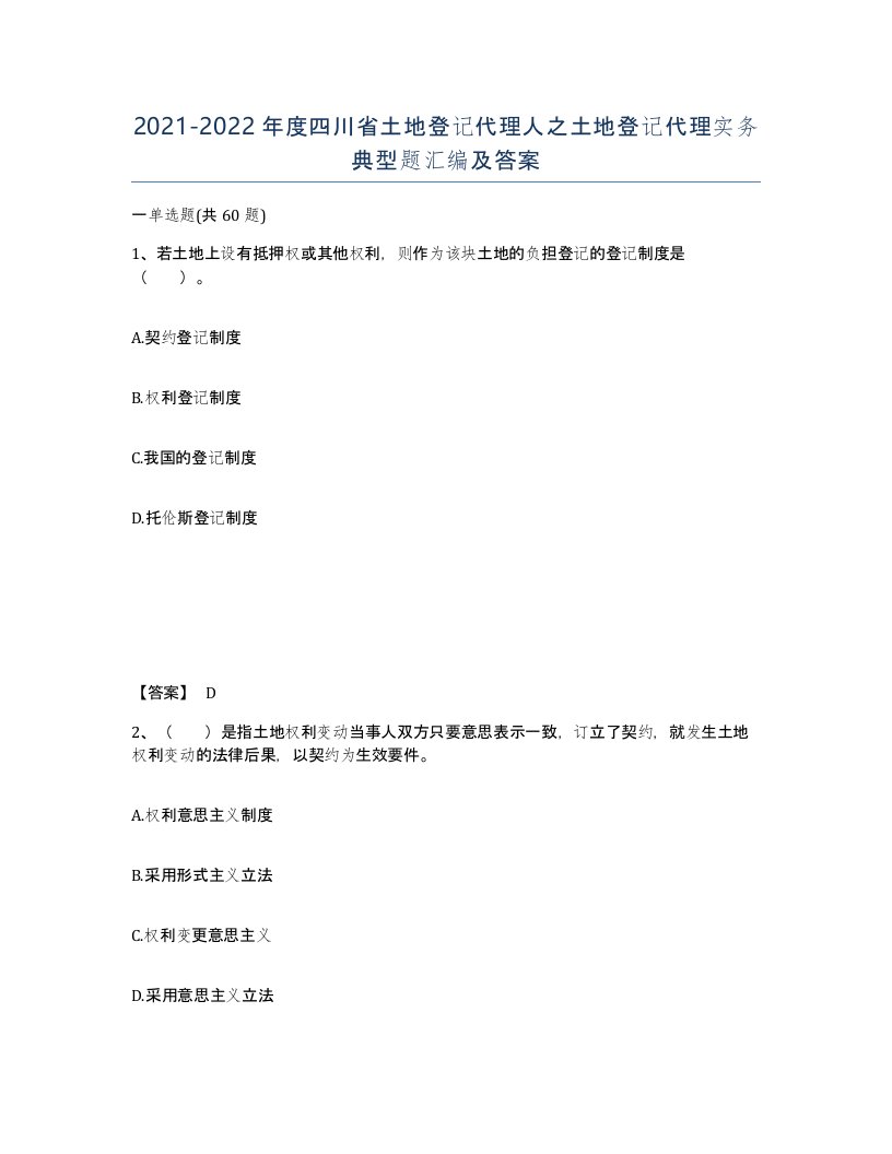 2021-2022年度四川省土地登记代理人之土地登记代理实务典型题汇编及答案