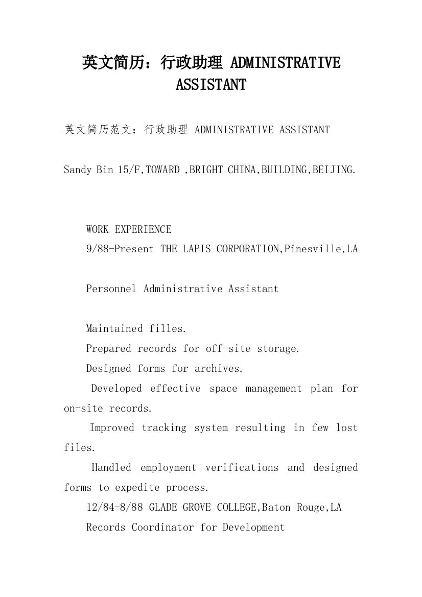 英文简历：行政助理