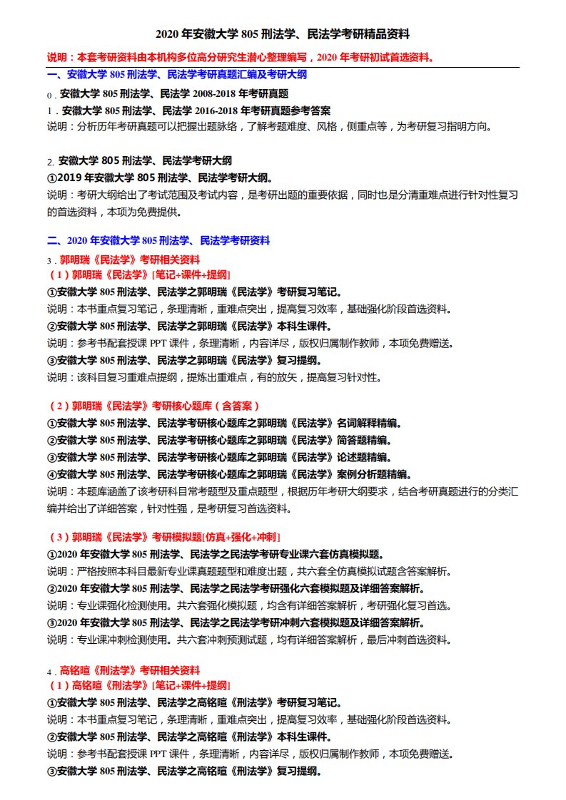 2020年安徽大学805刑法学、民法学考研精品资料