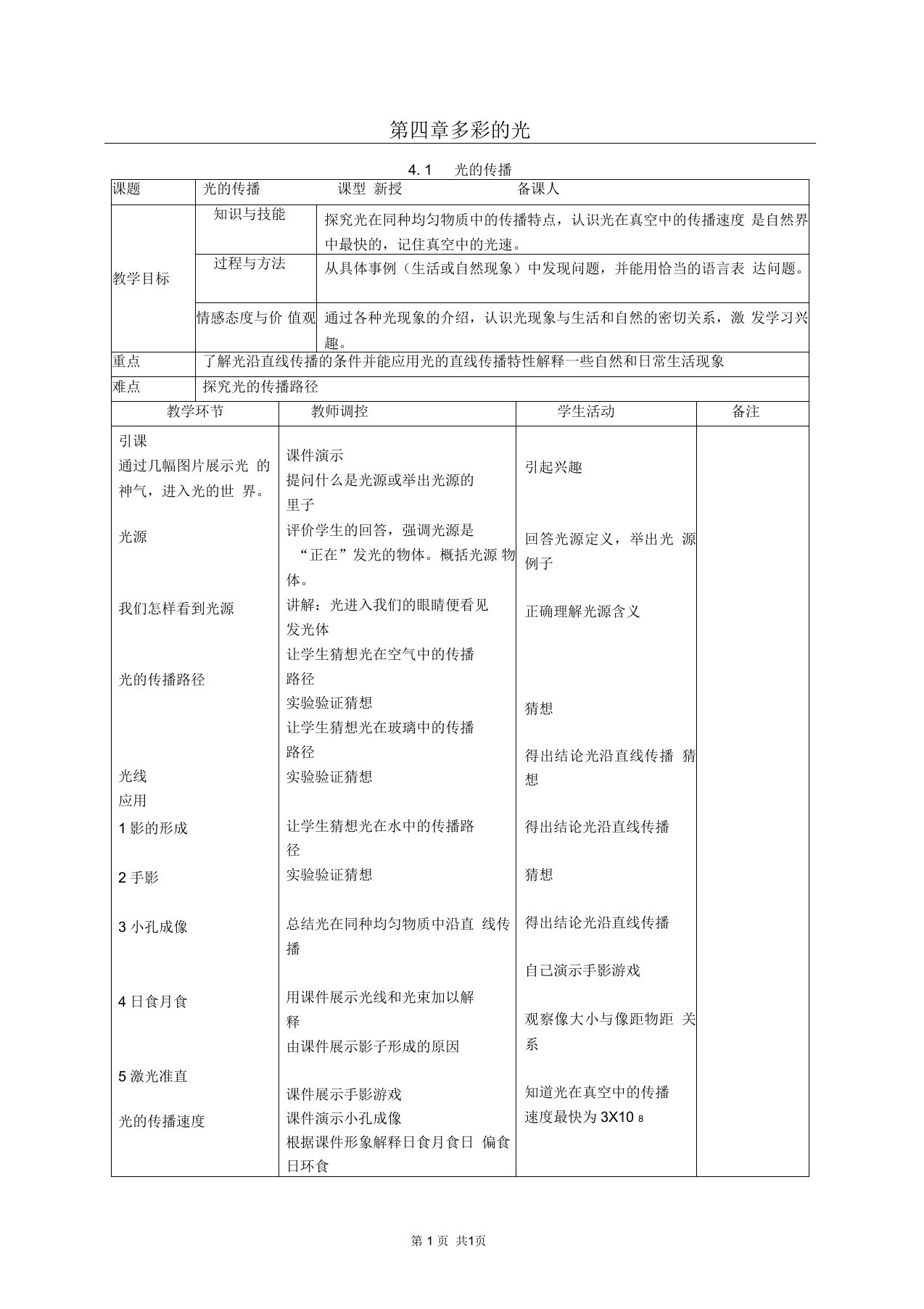 初中八年级上册(初二上学期)物理第四章多彩的光教案(沪科版八年级)