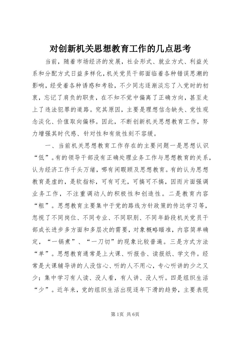 对创新机关思想教育工作的几点思考