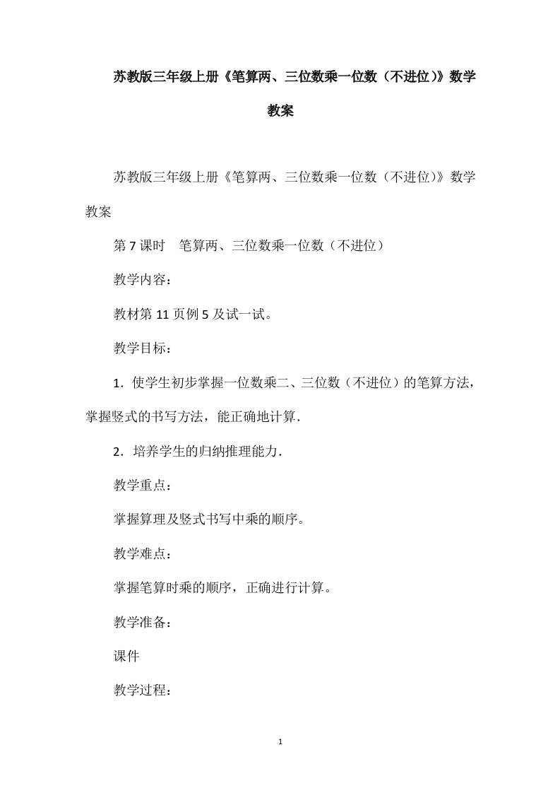 苏教版三年级上册《笔算两、三位数乘一位数(不进位)》数学教案