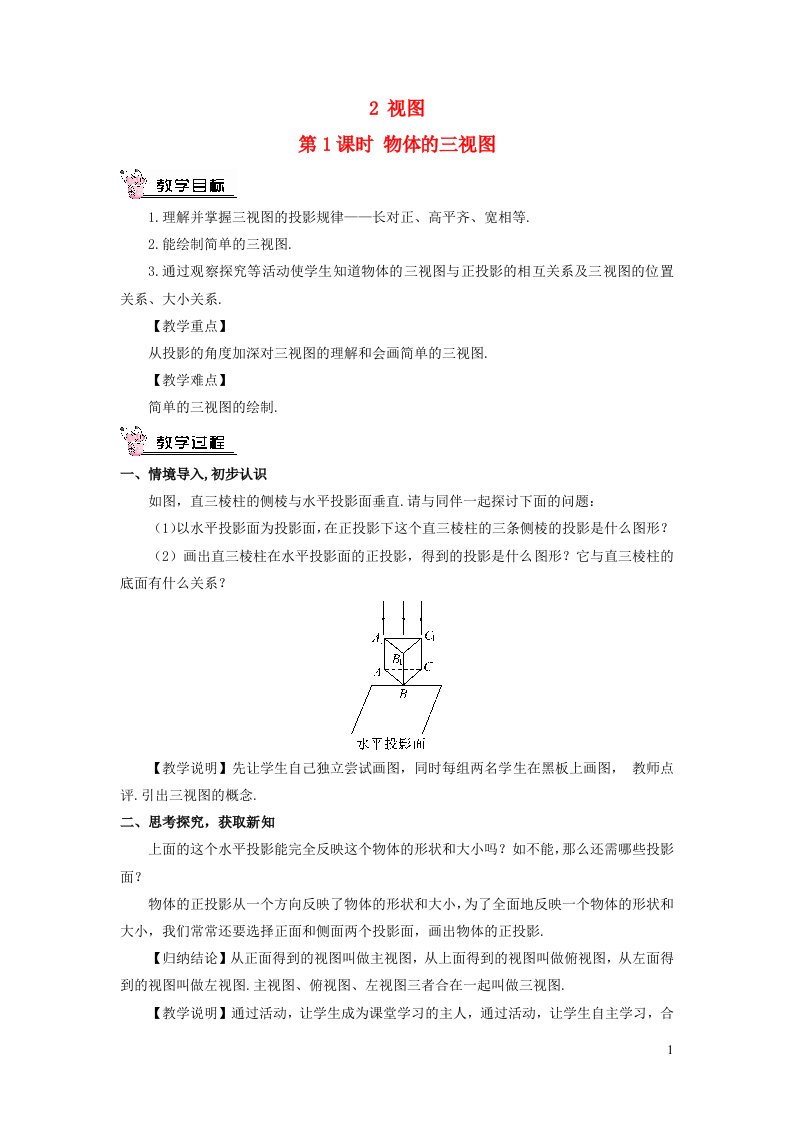 2023九年级数学上册第五章投影与视图2视图第1课时物体的三视图教案新版北师大版