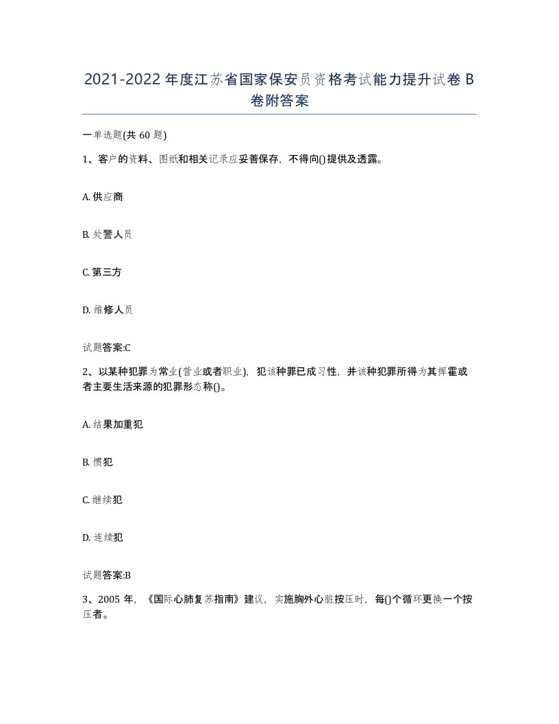 2021-2022年度江苏省国家保安员资格考试能力提升试卷B卷附答案