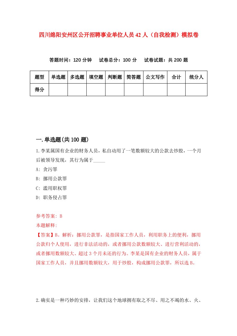 四川绵阳安州区公开招聘事业单位人员42人自我检测模拟卷5