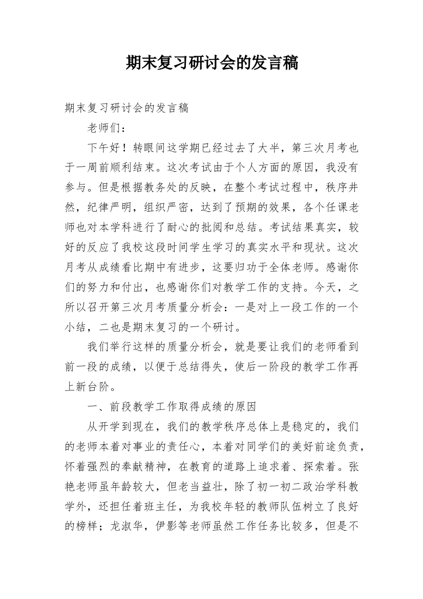 期末复习研讨会的发言稿