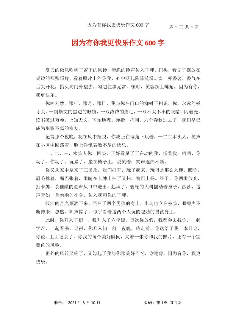 因为有你我更快乐作文600字