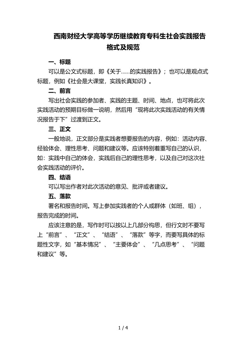 西南财经大学高等学历继续教育专科生社会实践报告格式及规范