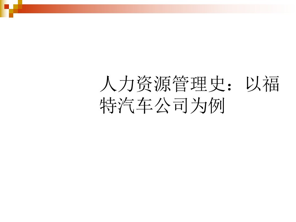 人力资源管理史以某某汽车公司为例