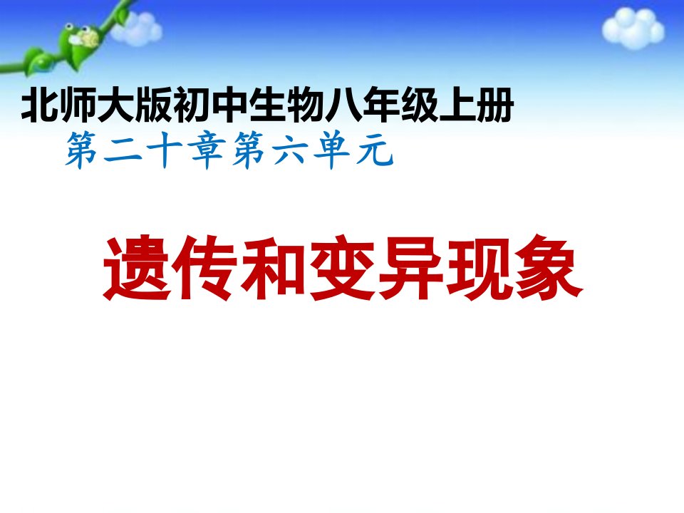 北师大版初中初二八年级上册生物：《遗传和变异现象》课件