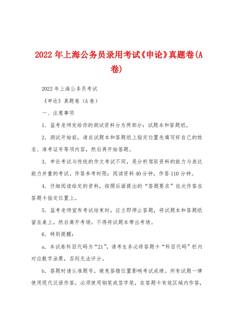 2022年上海公务员录用考试《申论》真题卷(A卷)