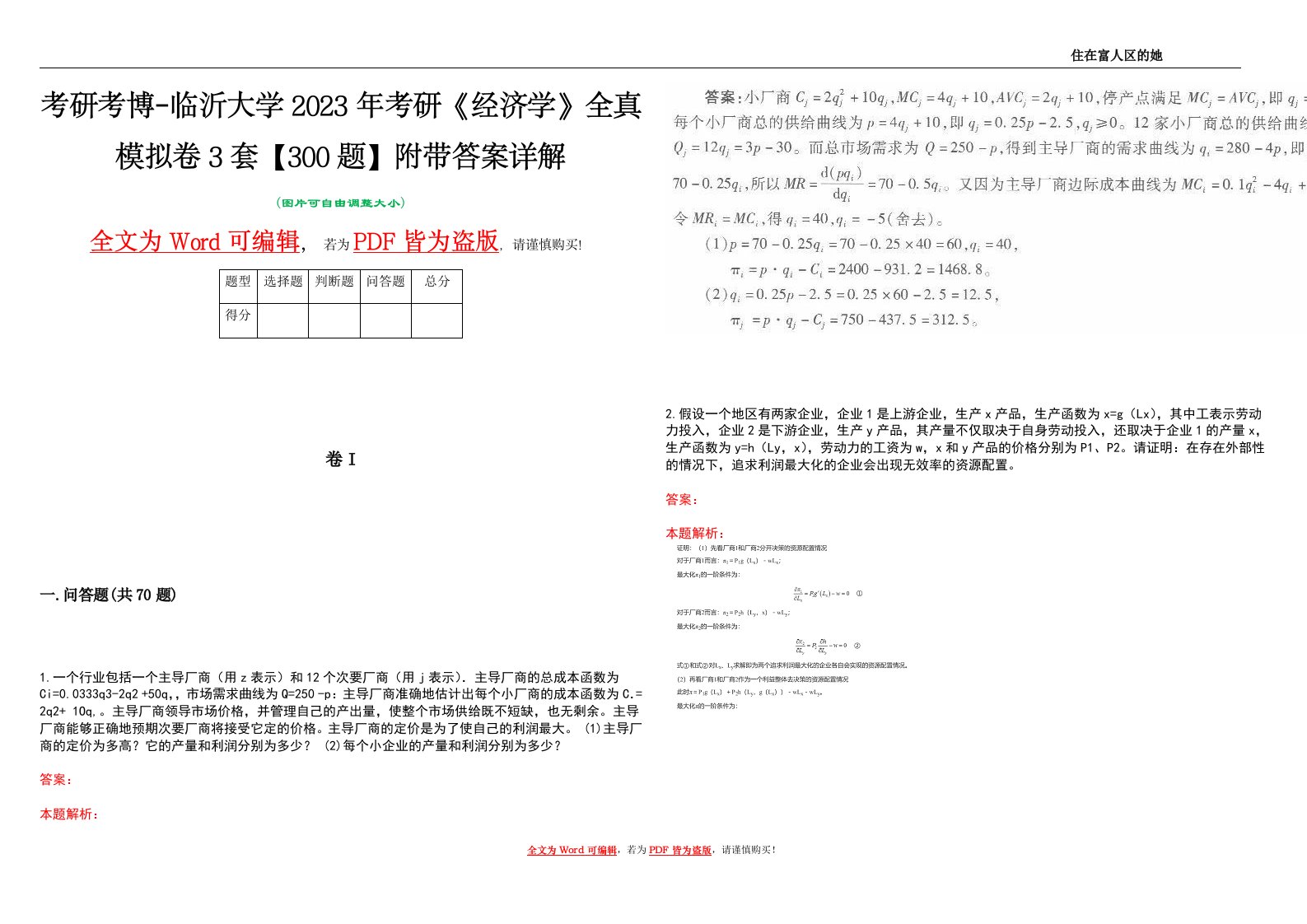 考研考博-临沂大学2023年考研《经济学》全真模拟卷3套【300题】附带答案详解V1.3