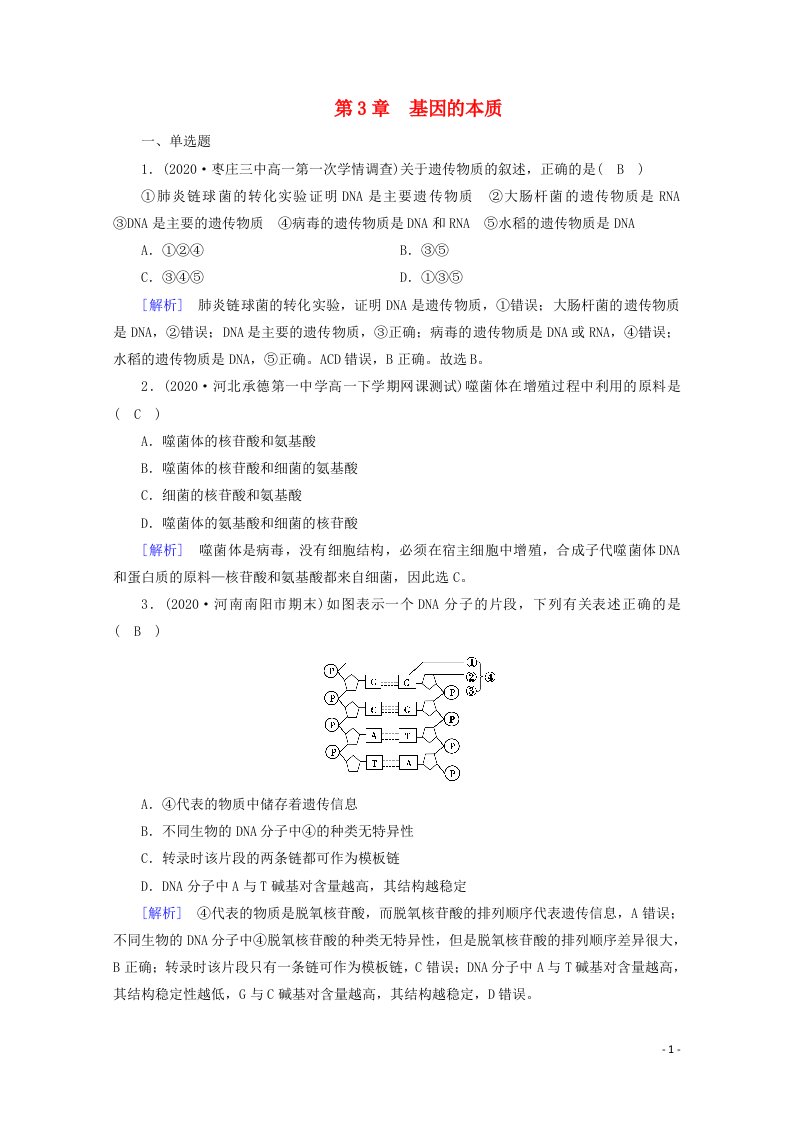 2020_2021学年新教材高中生物第3章基因的本质考案含解析新人教版必修2