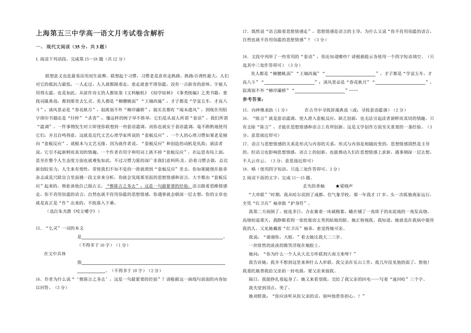 上海第五三中学高一语文月考试卷含解析