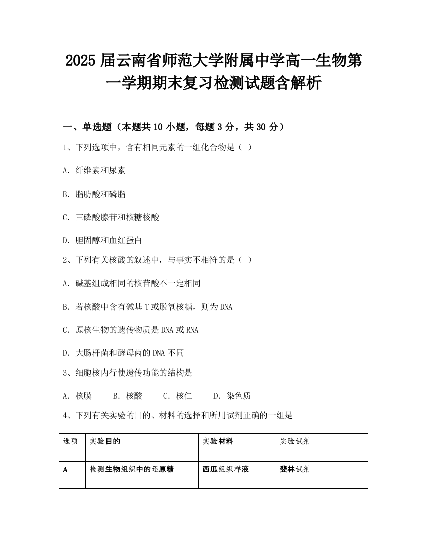 2025届云南省师范大学附属中学高一生物第一学期期末复习检测试题含解析