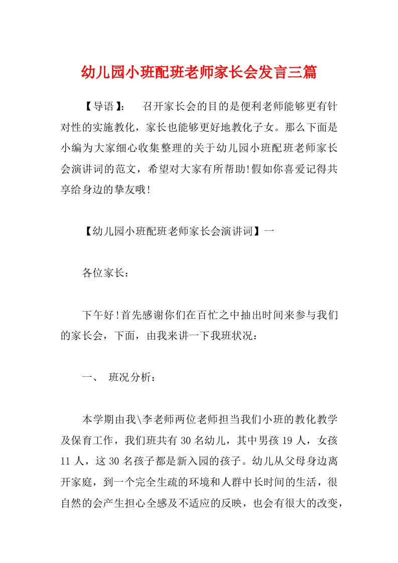 幼儿园小班配班老师家长会发言三篇