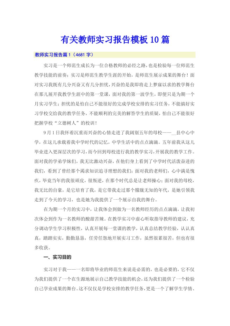 有关教师实习报告模板10篇