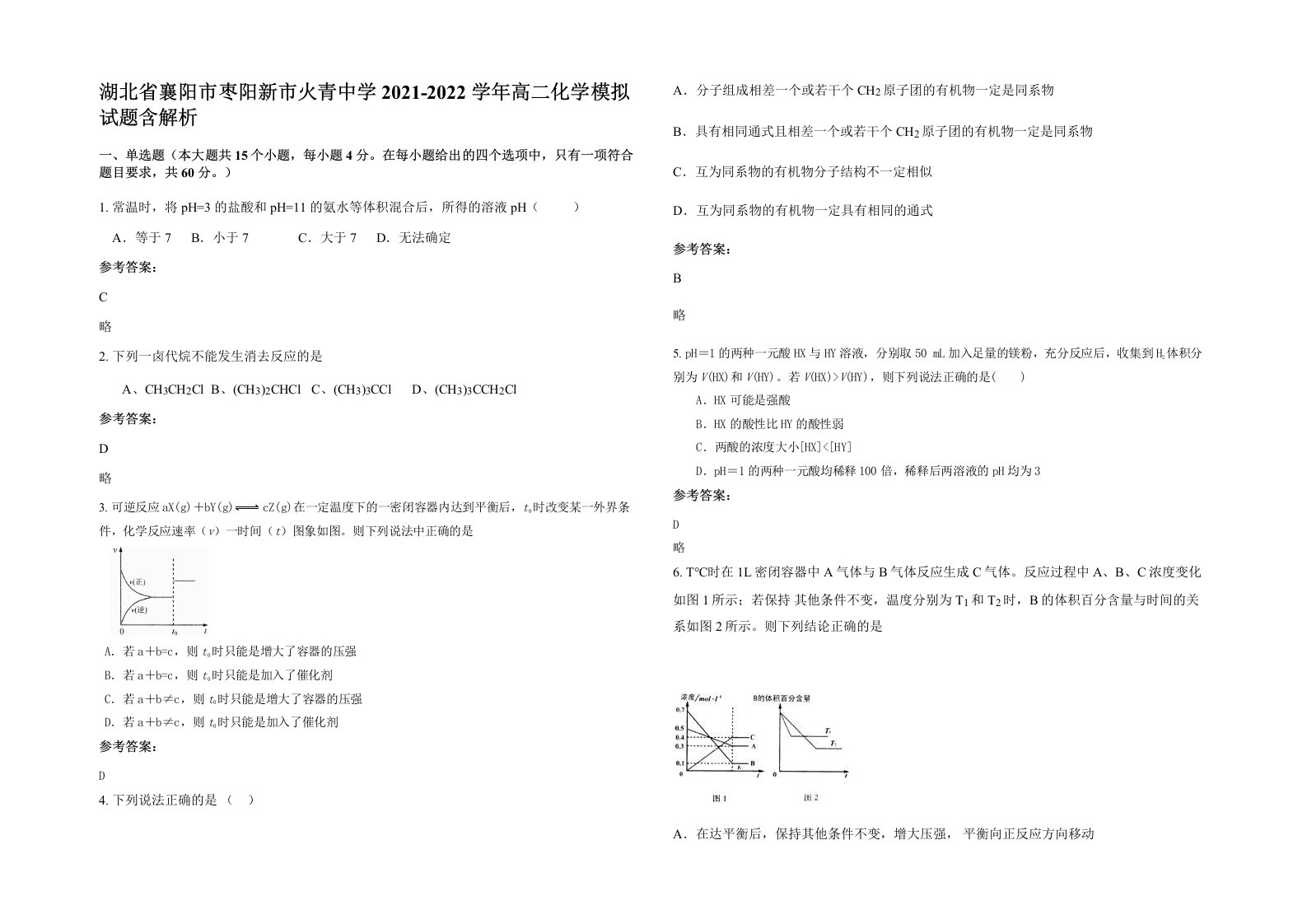 湖北省襄阳市枣阳新市火青中学2021-2022学年高二化学模拟试题含解析