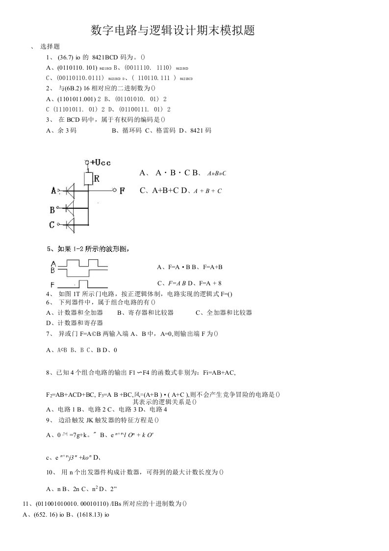 数字电路与逻辑设计期末模拟题及答案