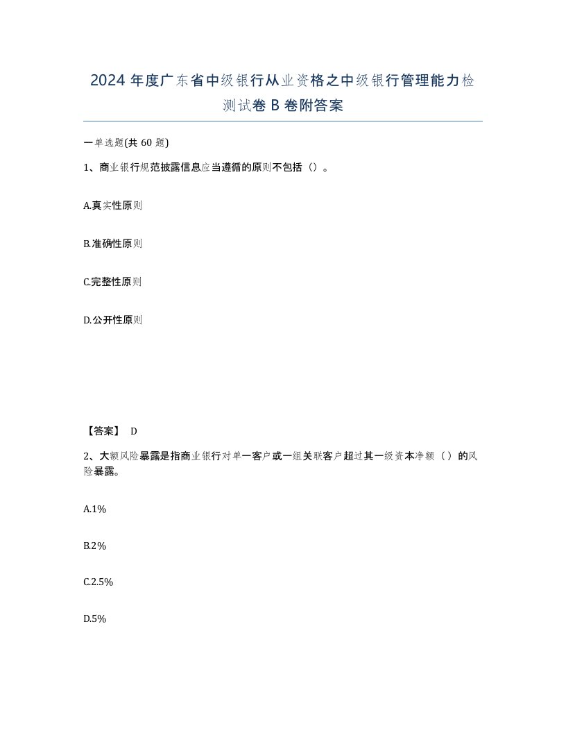 2024年度广东省中级银行从业资格之中级银行管理能力检测试卷B卷附答案