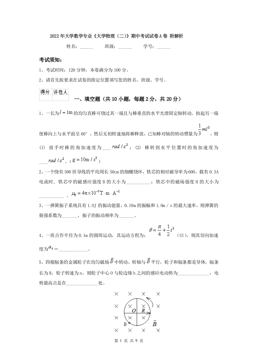 2022年大学数学专业大学物理二期中考试试卷A卷-附解析