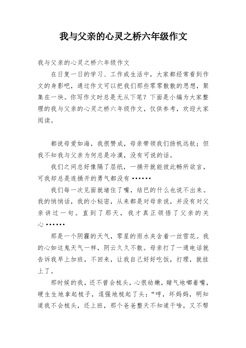 我与父亲的心灵之桥六年级作文