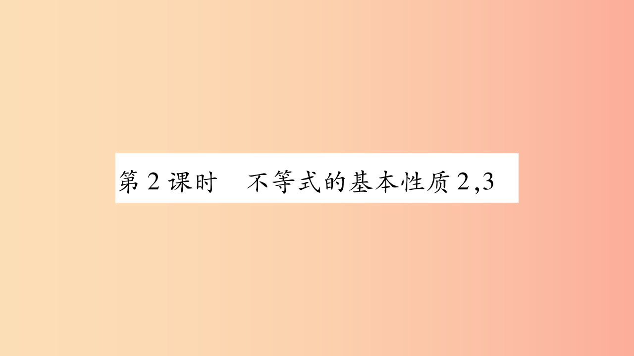 八年级数学上册第4章一元一次不等式组4.2不等式的基本性质第2课时不等式的基本性质23习题新版湘教版