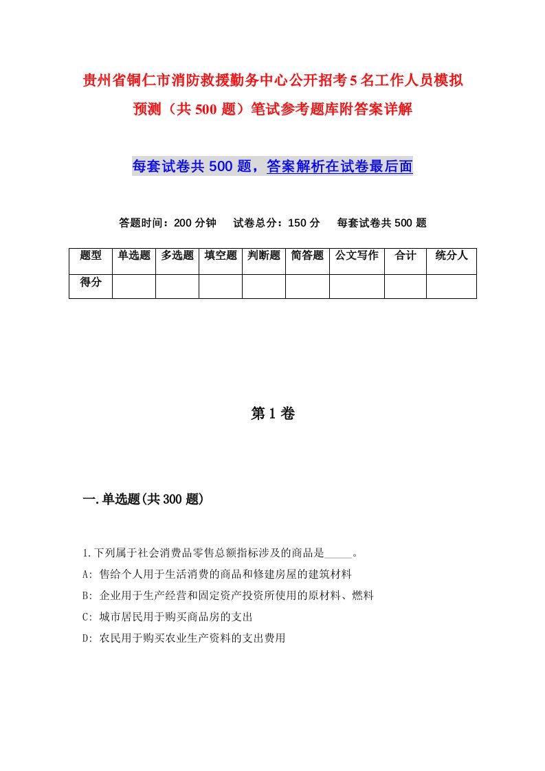 贵州省铜仁市消防救援勤务中心公开招考5名工作人员模拟预测共500题笔试参考题库附答案详解