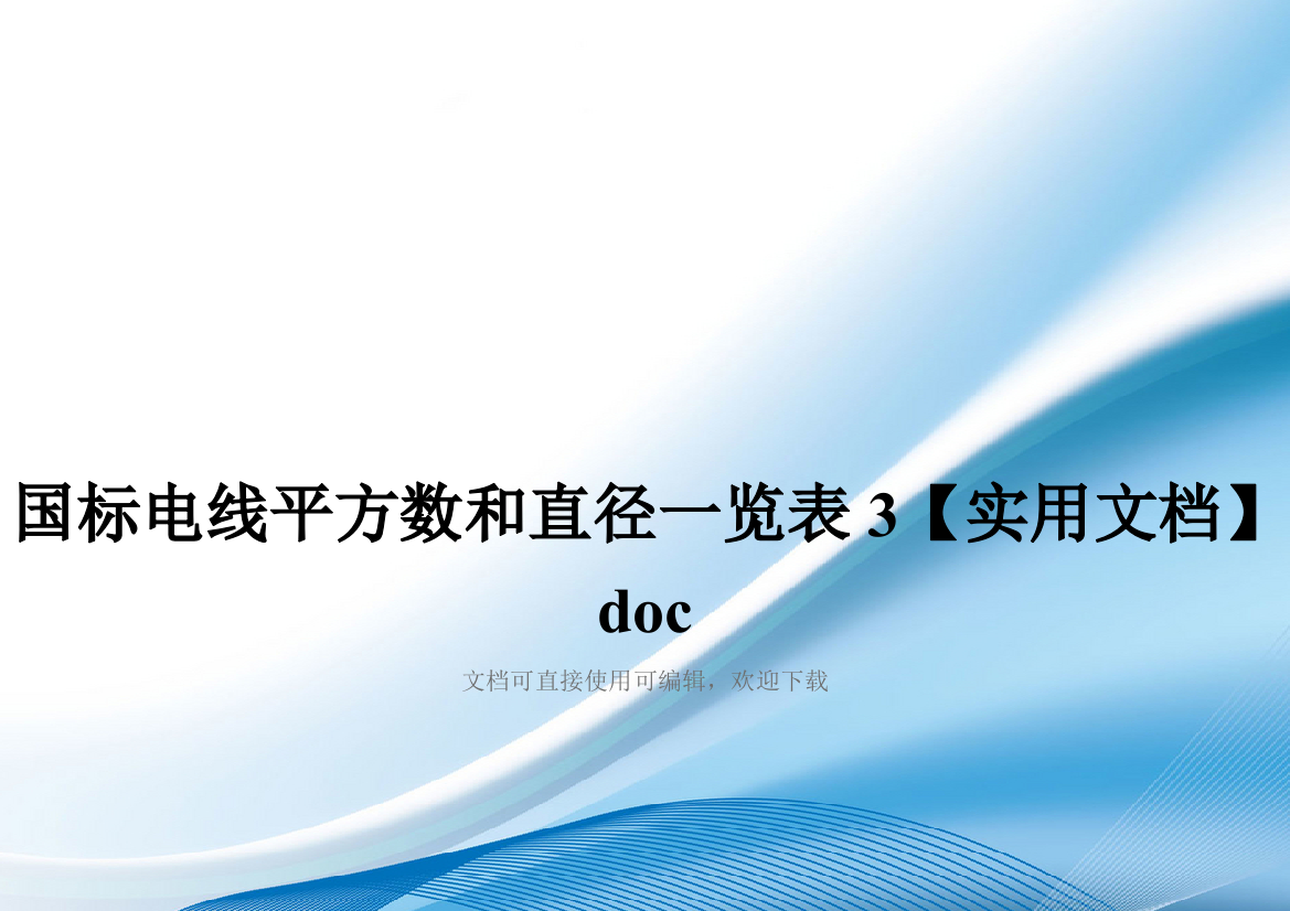 国标电线平方数和直径一览表3【实用文档】doc