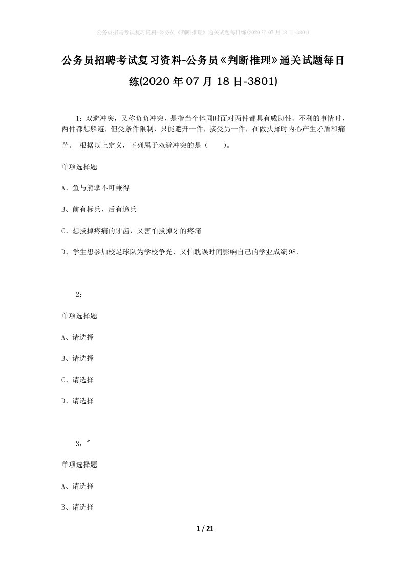 公务员招聘考试复习资料-公务员判断推理通关试题每日练2020年07月18日-3801