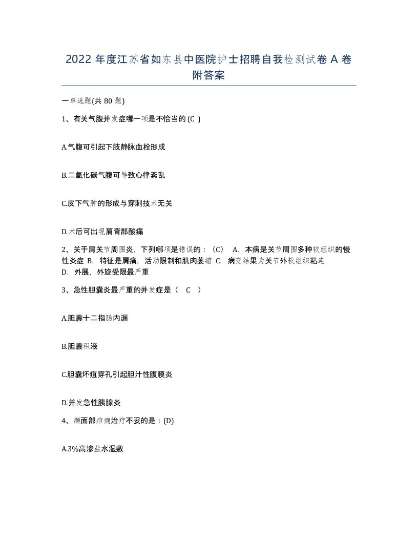 2022年度江苏省如东县中医院护士招聘自我检测试卷A卷附答案