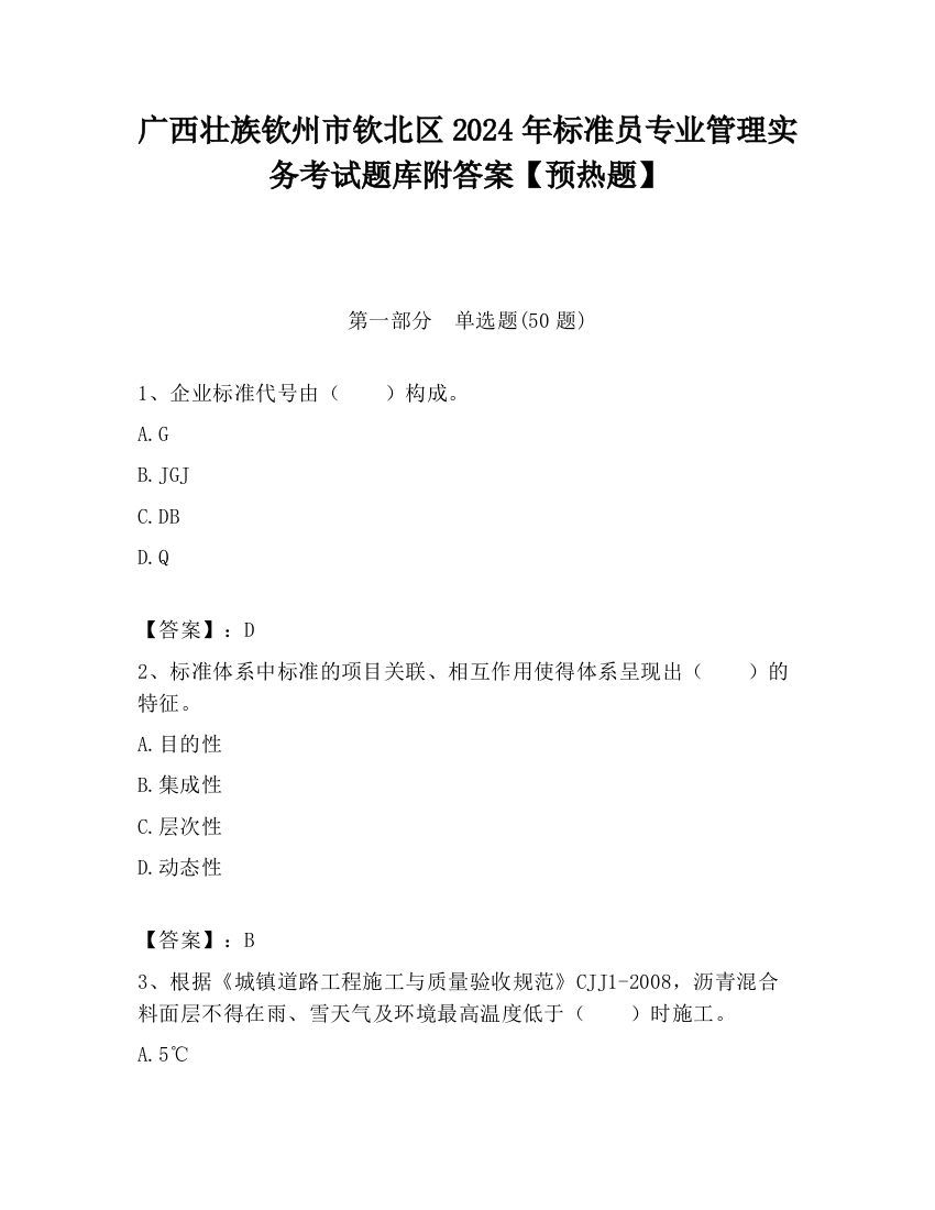 广西壮族钦州市钦北区2024年标准员专业管理实务考试题库附答案【预热题】