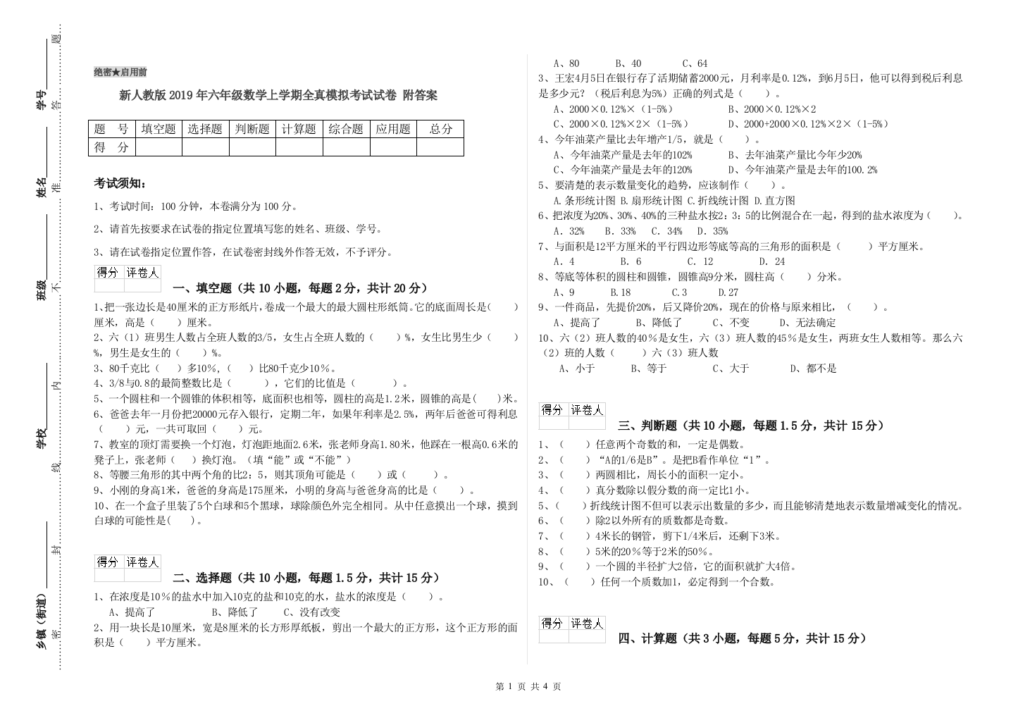 新人教版2019年六年级数学上学期全真模拟考试试卷-附答案