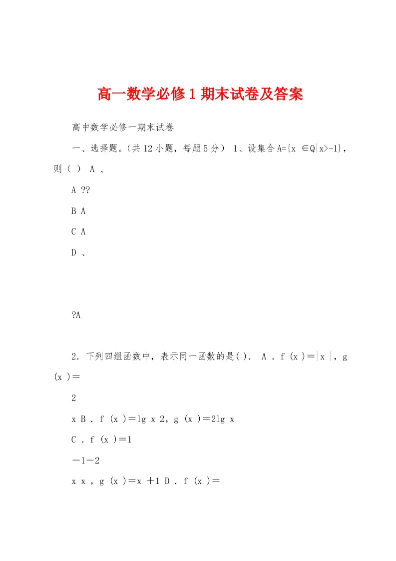 高一数学必修1期末试卷及答案