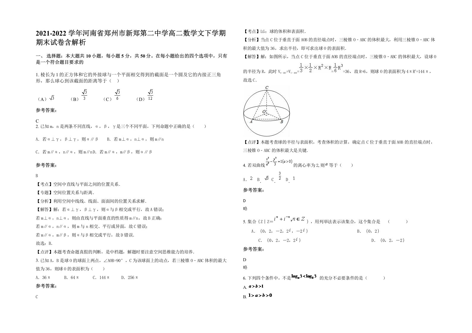 2021-2022学年河南省郑州市新郑第二中学高二数学文下学期期末试卷含解析