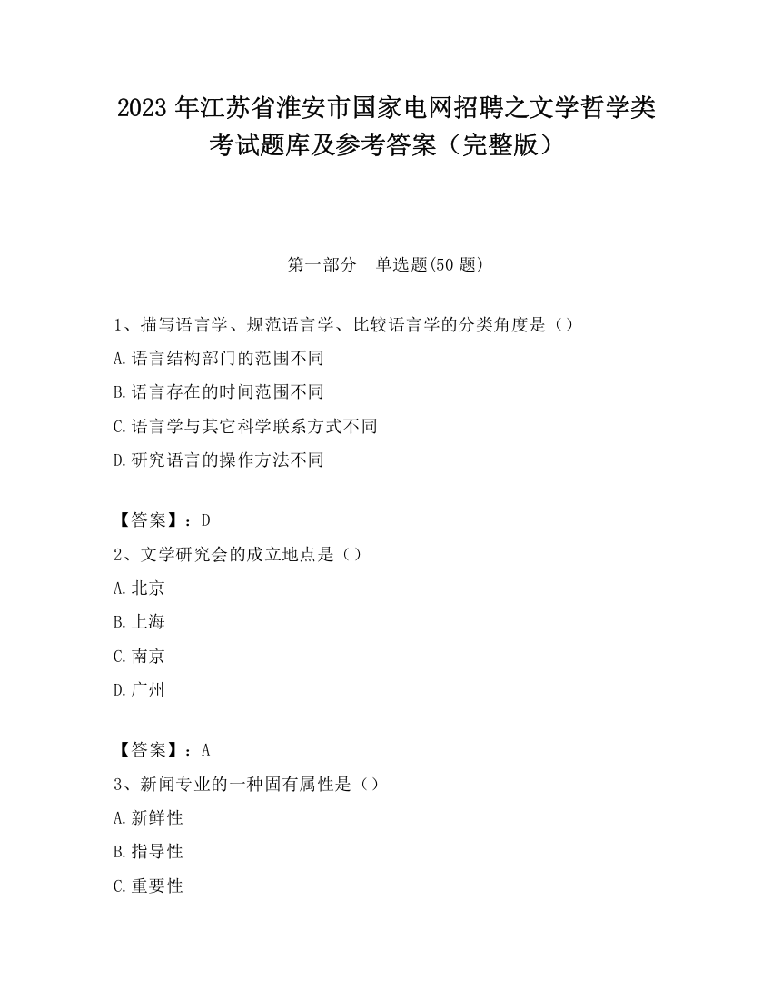 2023年江苏省淮安市国家电网招聘之文学哲学类考试题库及参考答案（完整版）