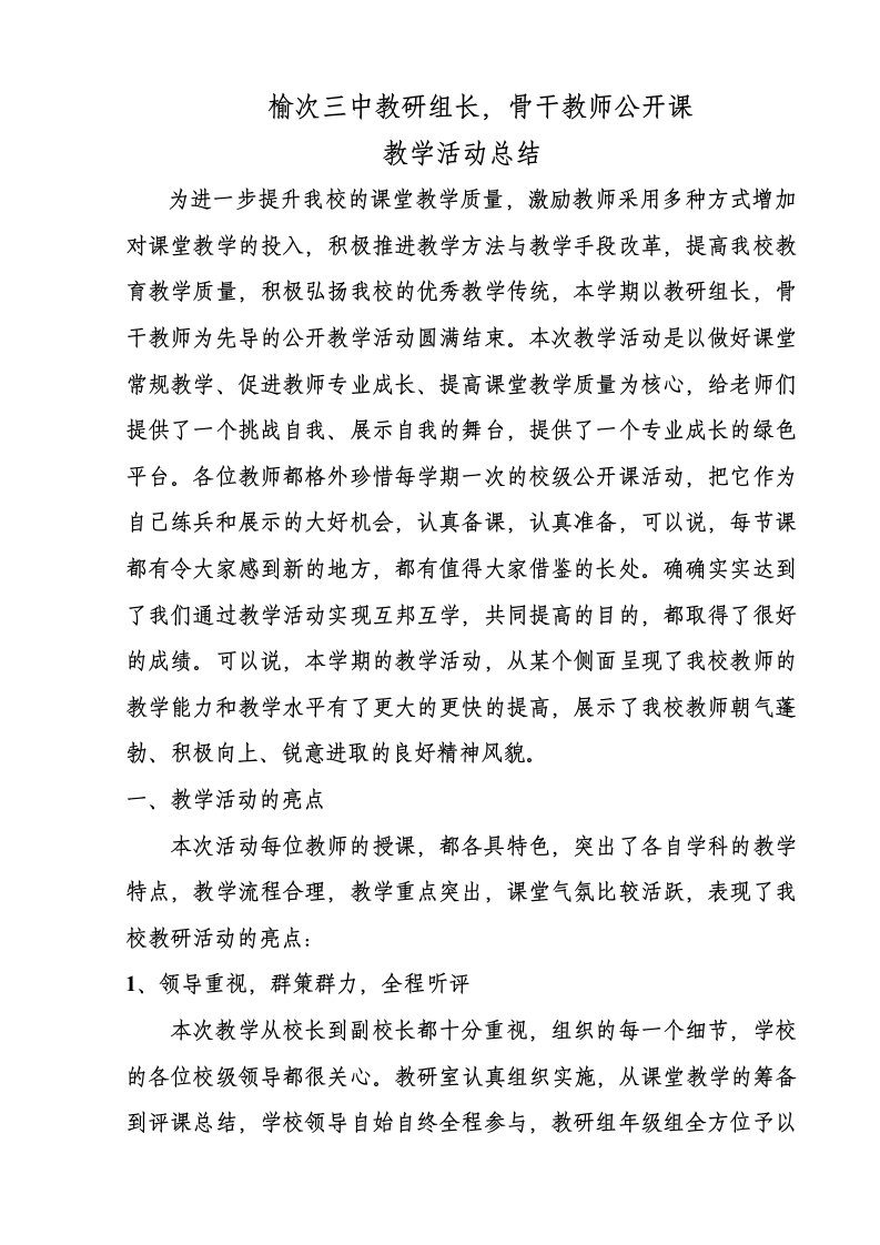 教研组长骨干教师公开课活动总结