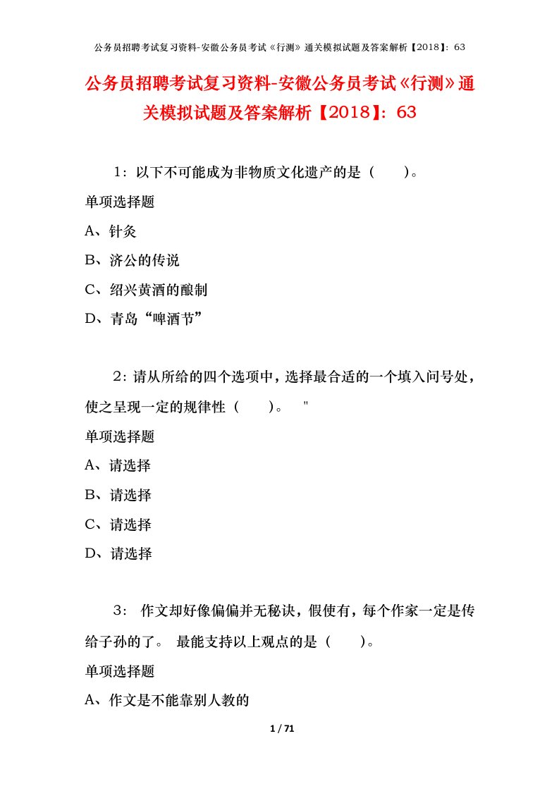 公务员招聘考试复习资料-安徽公务员考试行测通关模拟试题及答案解析201863_3