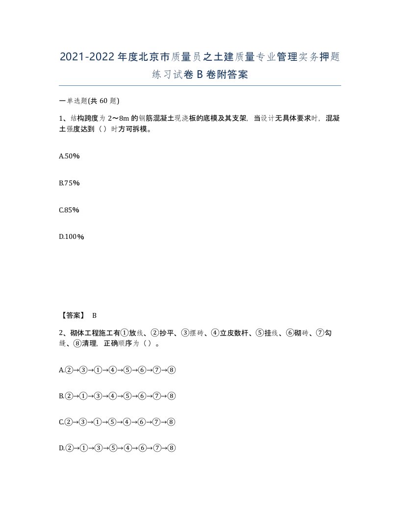 2021-2022年度北京市质量员之土建质量专业管理实务押题练习试卷B卷附答案