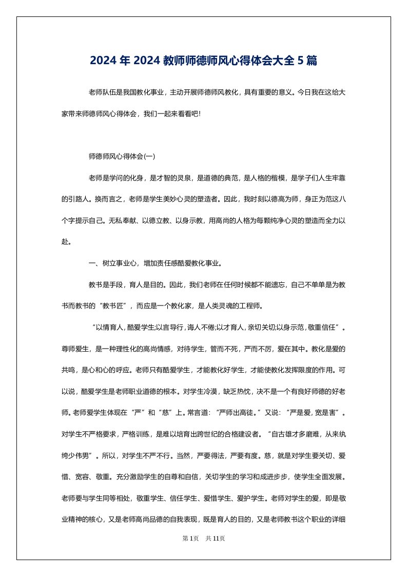 2024年2024教师师德师风心得体会大全5篇